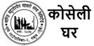 कोसेली घर